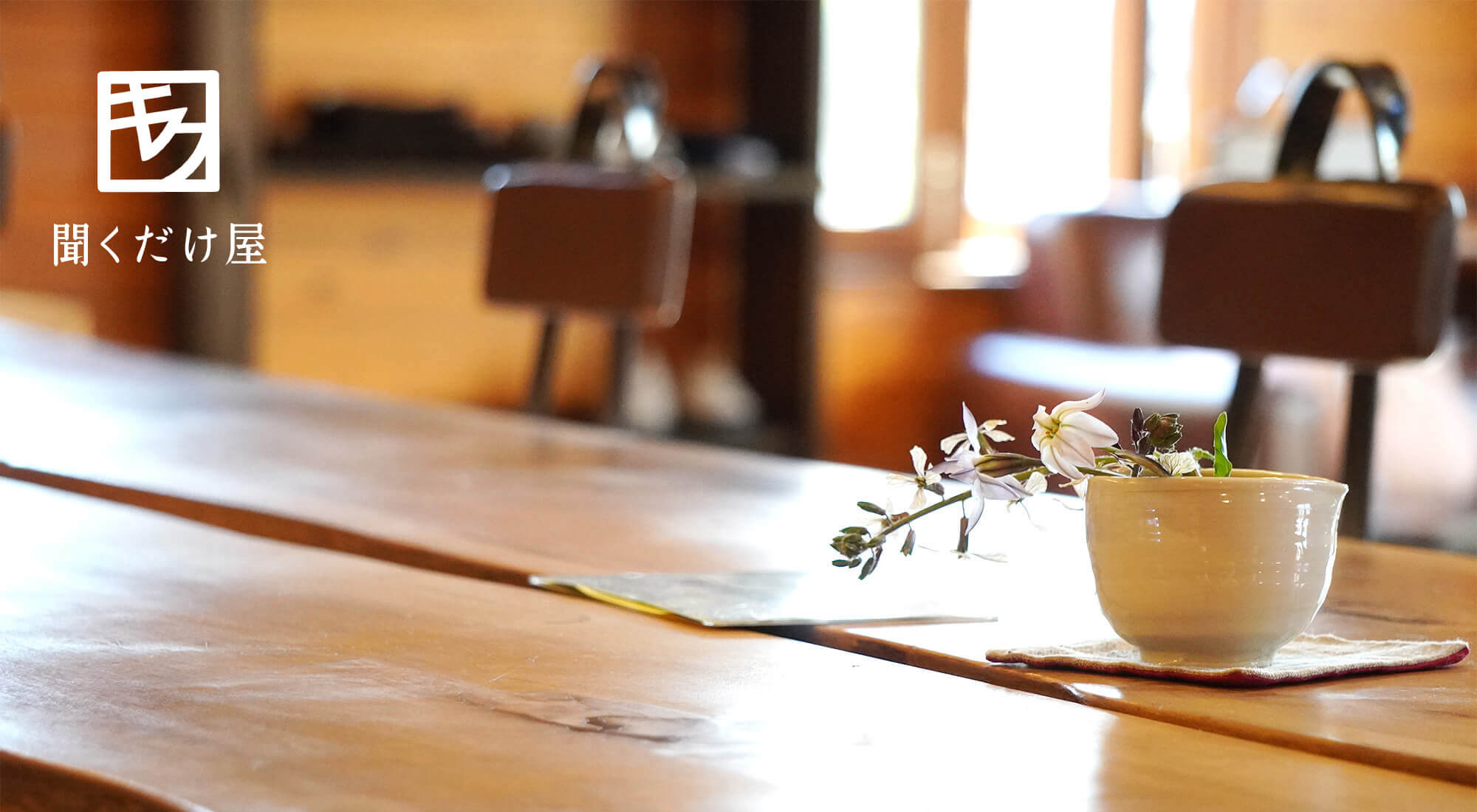 お話リラクゼーション 聞くだけ屋ロゴ